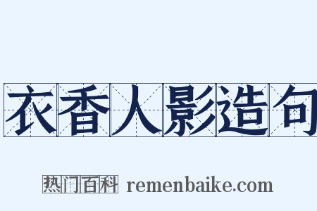 衣香人影造句是什么意思的图片